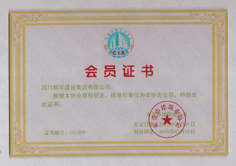 东莞市建筑业协会会员证2016
