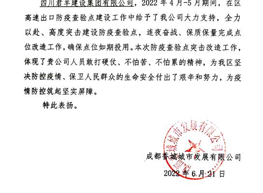 新都区高速出口防疫查验点建设获业主表扬信