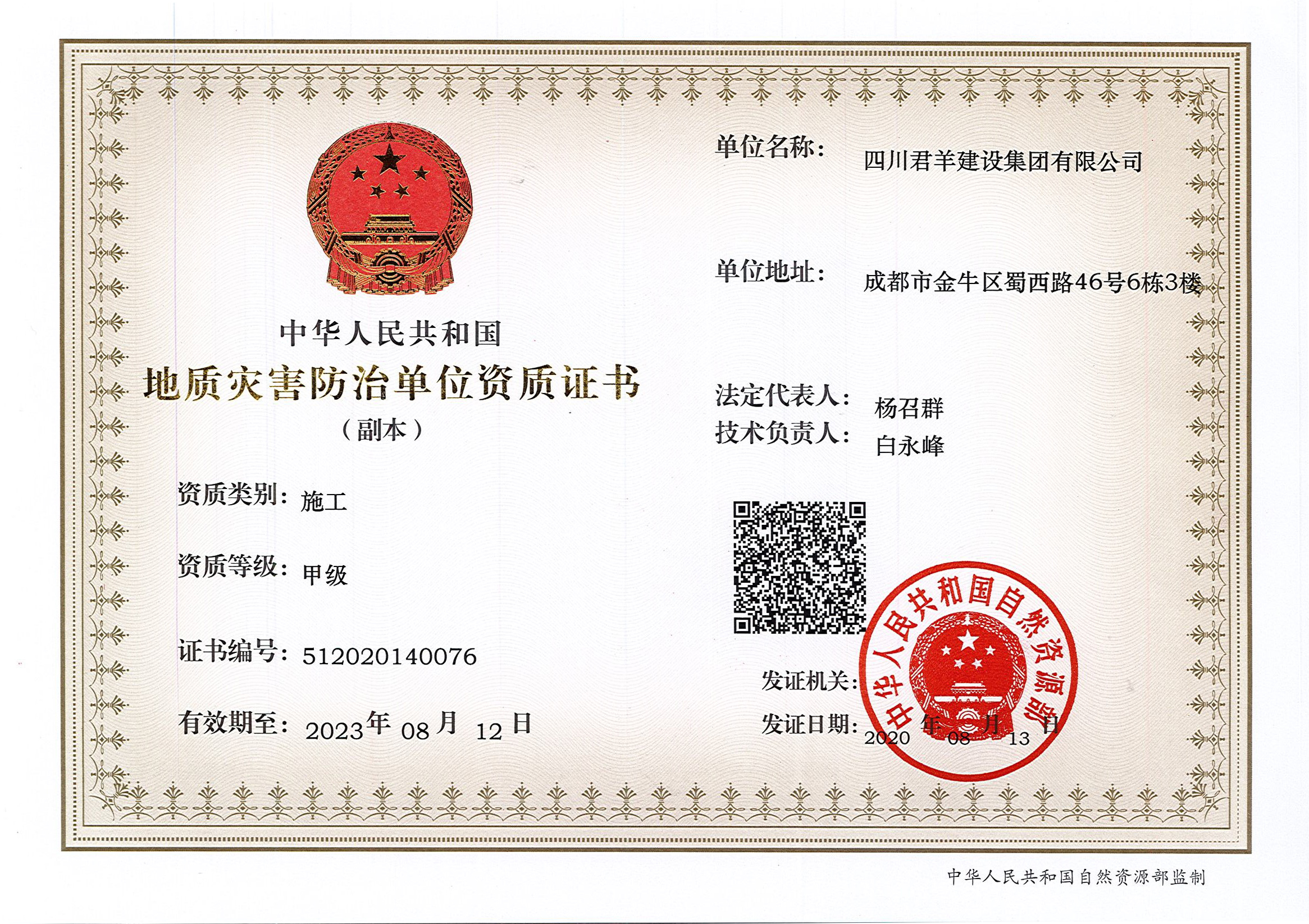 地质灾害治理施工甲级